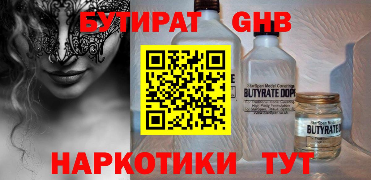 БУТИРАТ 1.4BDO Ярцево